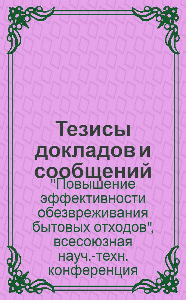 Тезисы докладов и сообщений