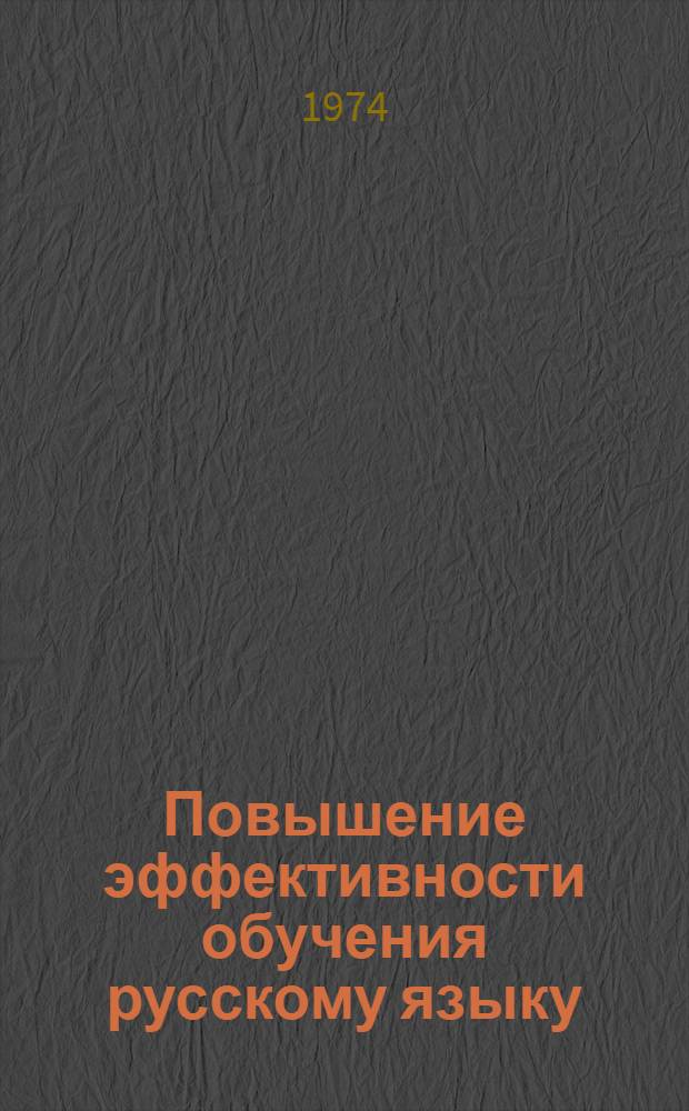 Повышение эффективности обучения русскому языку : Сборник статей по материалам III Всесоюз. пед. чтений