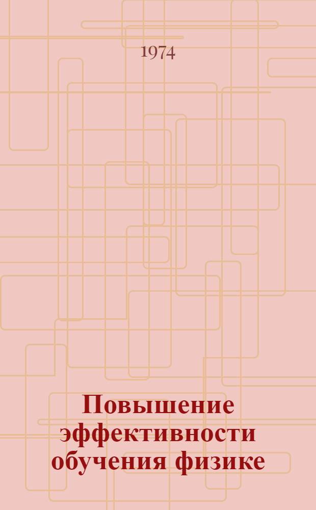 Повышение эффективности обучения физике : Сборник статей по материалам III Всесоюз. пед. чтений