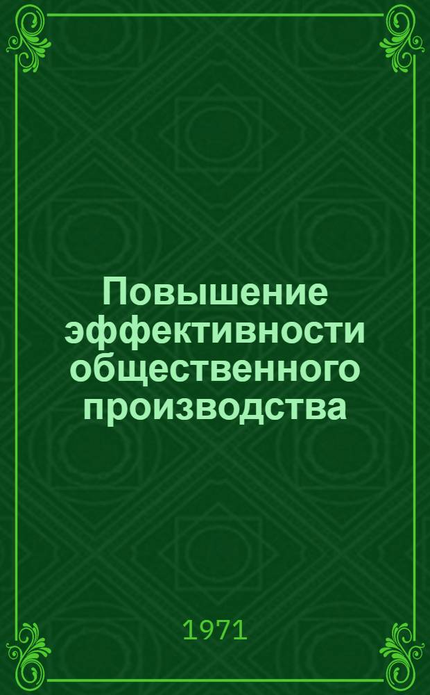Повышение эффективности общественного производства : Рек. список литературы..