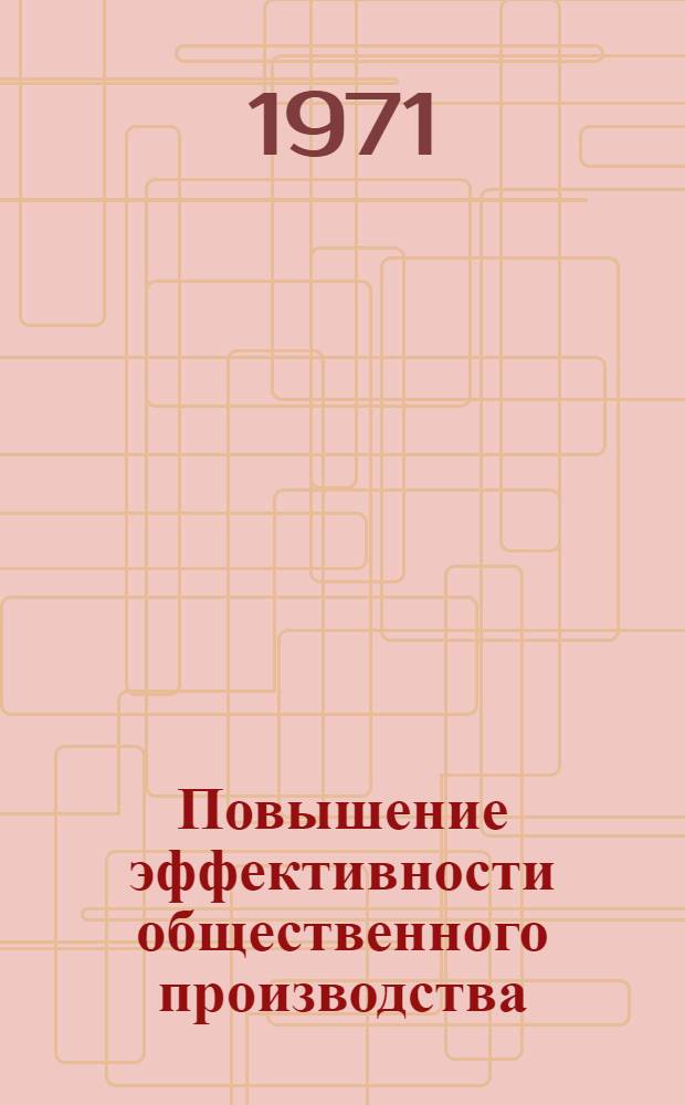 Повышение эффективности общественного производства : Рек. список литературы... ... за 1970-1971 гг.