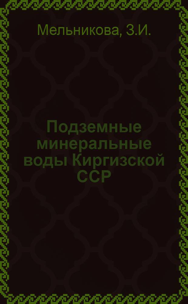 Подземные минеральные воды Киргизской ССР