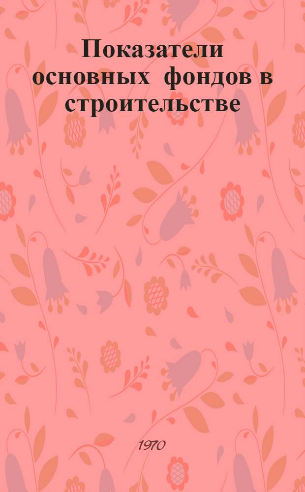 Показатели основных фондов в строительстве