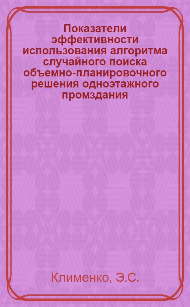 Показатели эффективности использования алгоритма случайного поиска объемно-планировочного решения одноэтажного промздания (исследование времени решения задачи и влияния погрешностей исходных данных на результат) : "Компоновка 10-37"