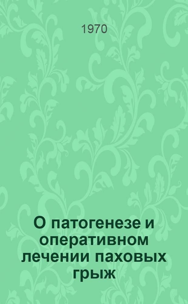 О патогенезе и оперативном лечении паховых грыж : Автореф. дисс. на соискание учен. степени канд. мед. наук : (14.777)