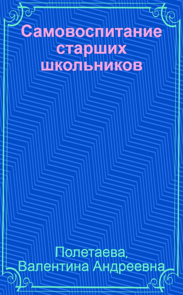 Самовоспитание старших школьников