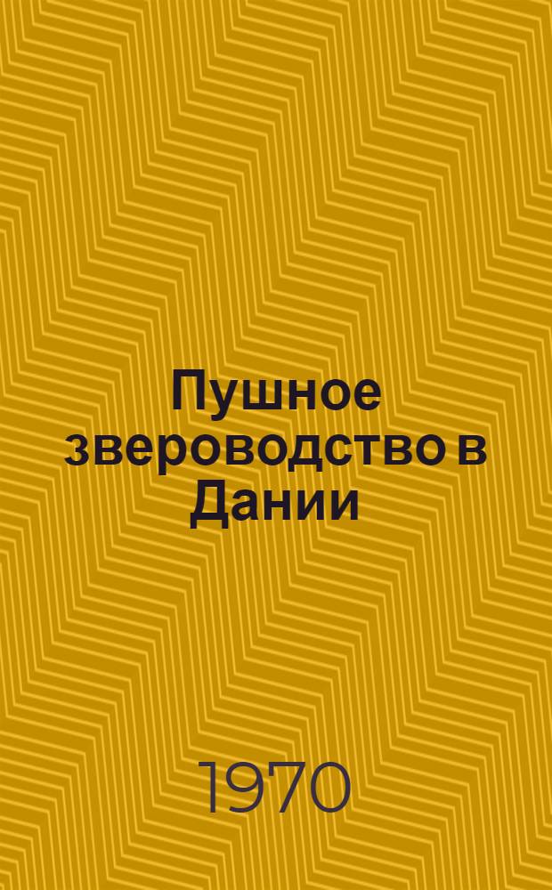 Пушное звероводство в Дании