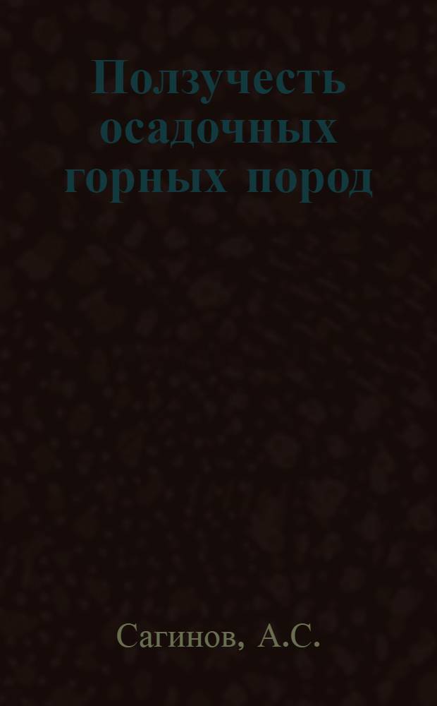 Ползучесть осадочных горных пород : Теория и эксперимент