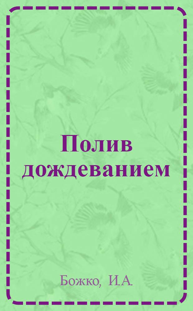 Полив дождеванием