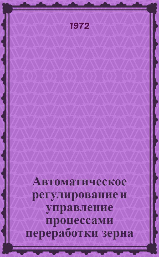 Автоматическое регулирование и управление процессами переработки зерна