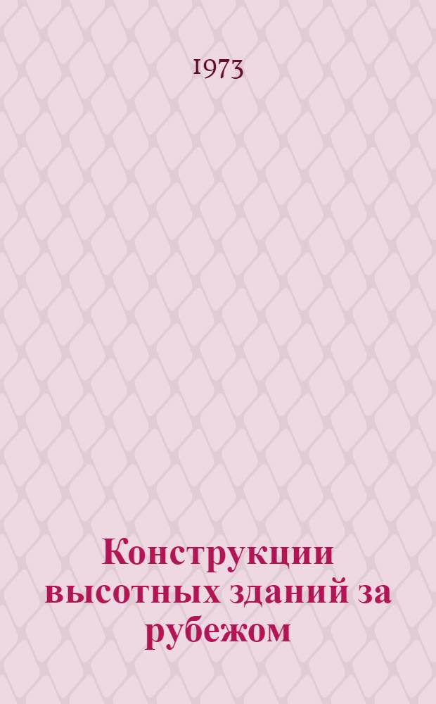 Конструкции высотных зданий за рубежом : Обзор