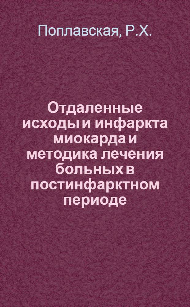 Отдаленные исходы и инфаркта миокарда и методика лечения больных в постинфарктном периоде : Автореф. дисс. на соискание учен. степени канд. мед. наук : (734)