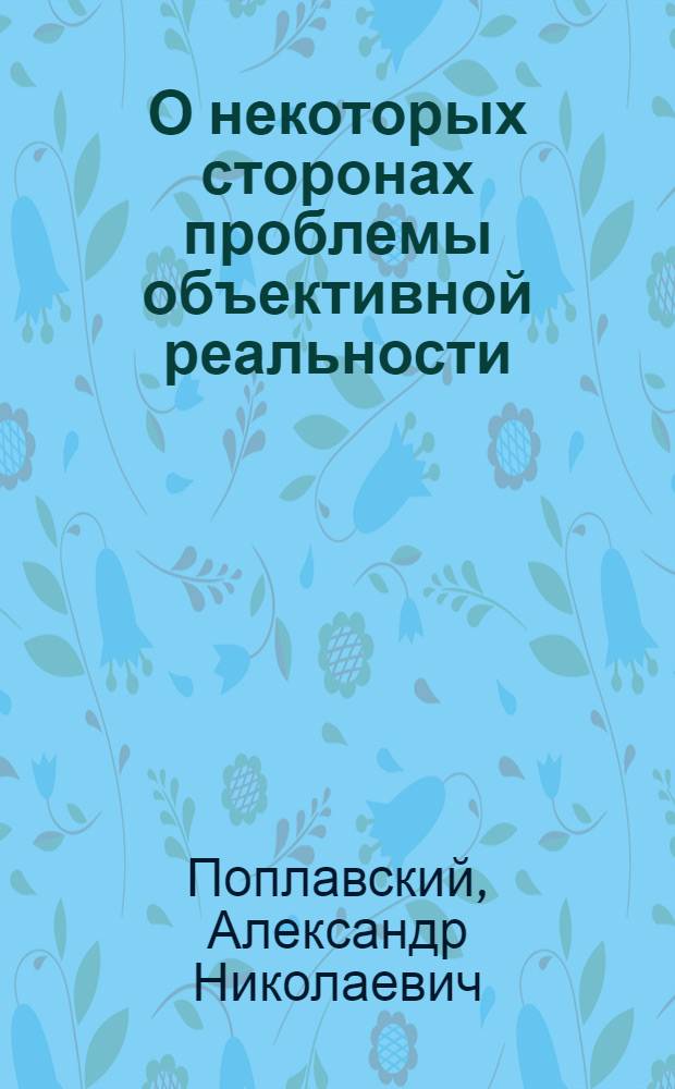 О некоторых сторонах проблемы объективной реальности