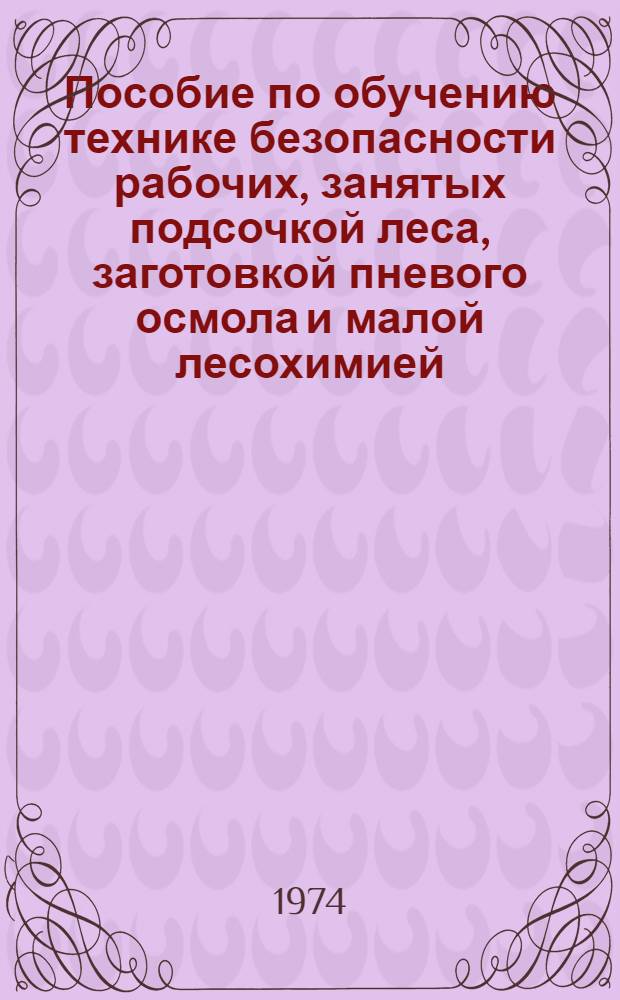 Пособие по обучению технике безопасности рабочих, занятых подсочкой леса, заготовкой пневого осмола и малой лесохимией