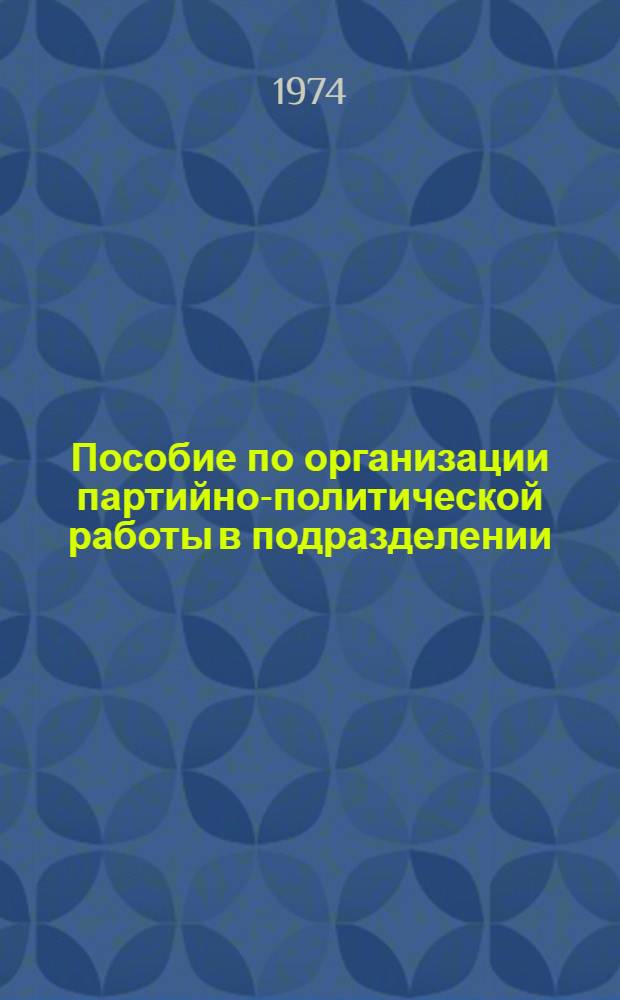 Пособие по организации партийно-политической работы в подразделении
