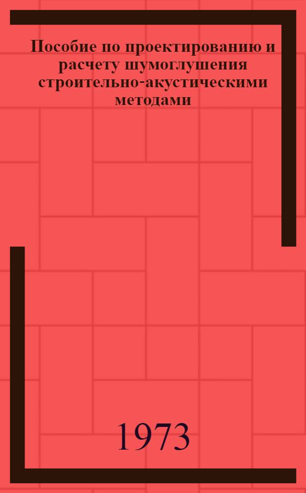 Пособие по проектированию и расчету шумоглушения строительно-акустическими методами