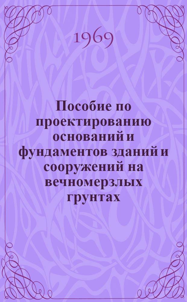 Пособие по проектированию оснований и фундаментов зданий и сооружений на вечномерзлых грунтах