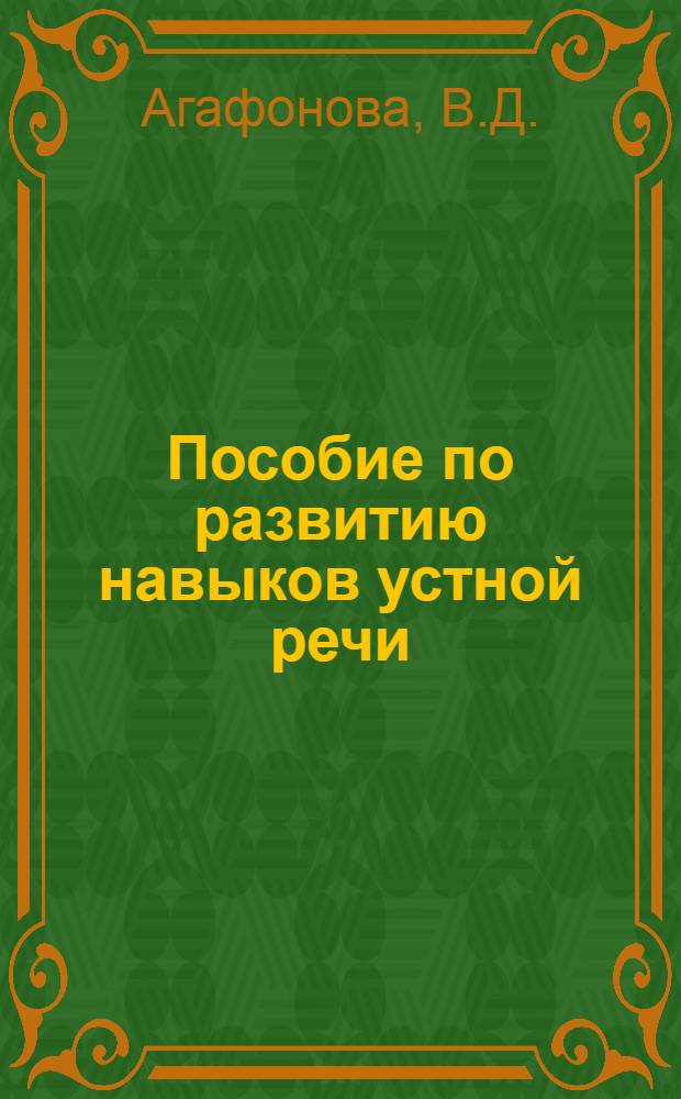 Пособие по развитию навыков устной речи : Для студентов-иностранцев