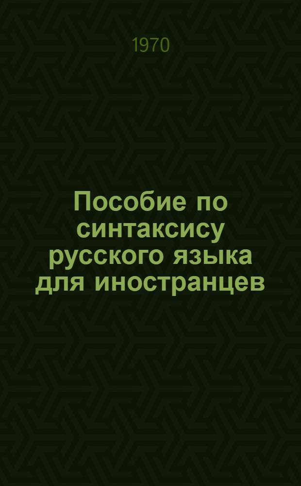 Пособие по синтаксису русского языка для иностранцев