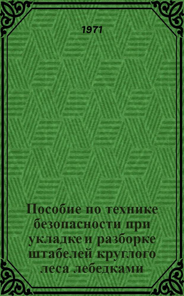 Пособие по технике безопасности при укладке и разборке штабелей круглого леса лебедками