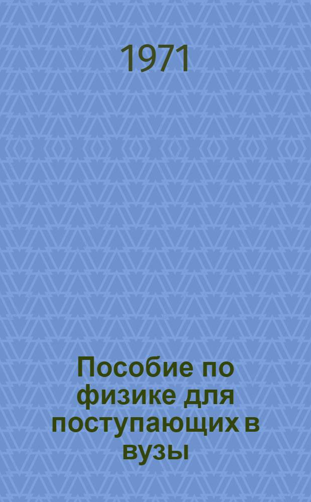 Пособие по физике для поступающих в вузы