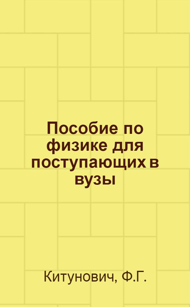 Пособие по физике для поступающих в вузы