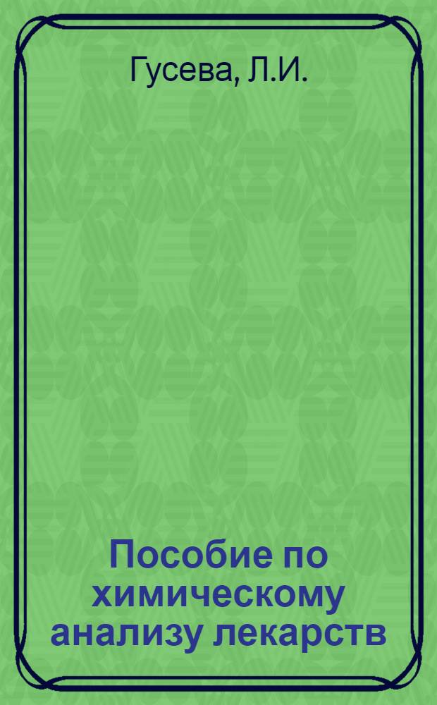 Пособие по химическому анализу лекарств