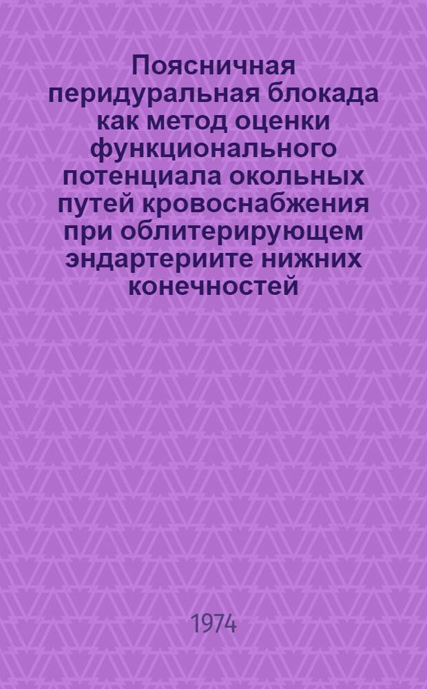 Поясничная перидуральная блокада как метод оценки функционального потенциала окольных путей кровоснабжения при облитерирующем эндартериите нижних конечностей : Метод. указания