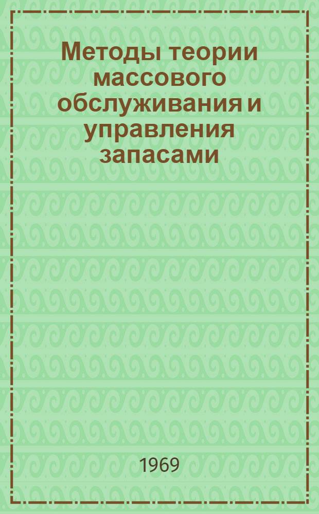 Методы теории массового обслуживания и управления запасами : Изучение основных случайных процессов