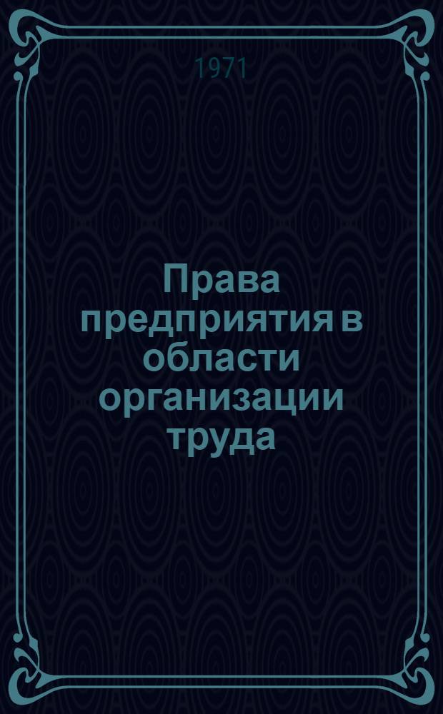 Права предприятия в области организации труда : (По материалам ордена Ленина и ордена Октябрьской революции Мин. тракт. з-да)