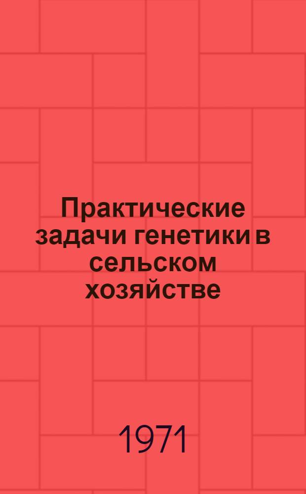 Практические задачи генетики в сельском хозяйстве : Сборник статей