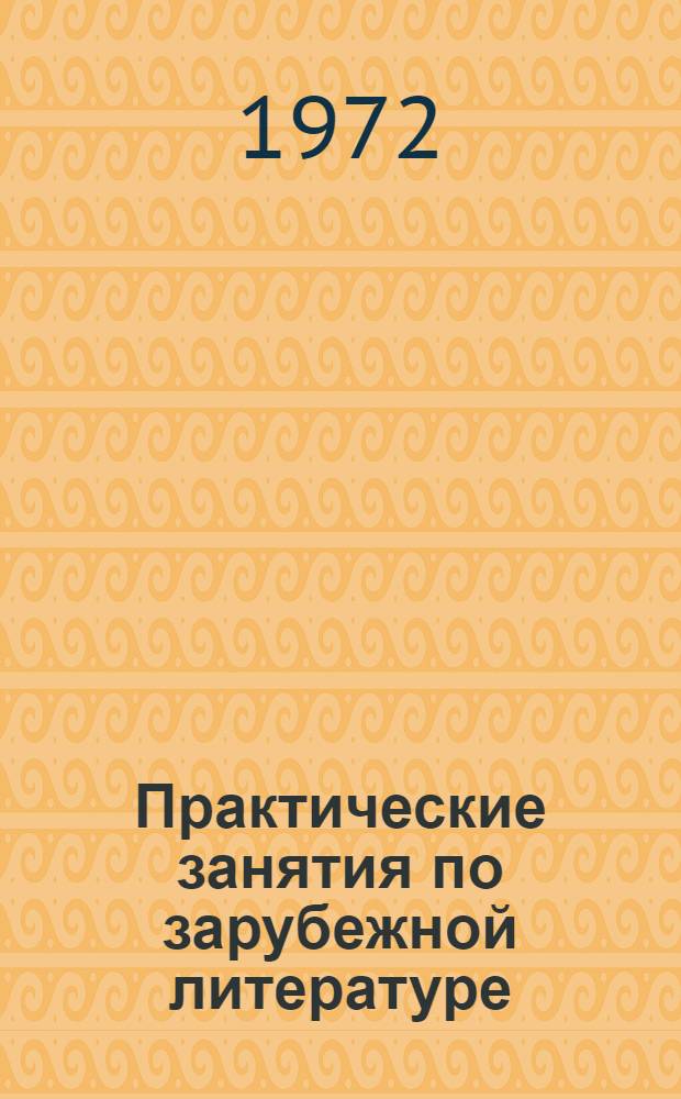 Практические занятия по зарубежной литературе : Метод. пособие для пед. ин-тов : Сборник статей