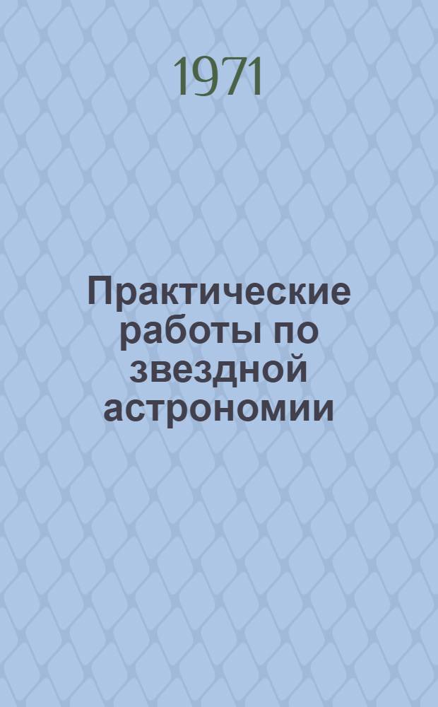 Практические работы по звездной астрономии : Сборник