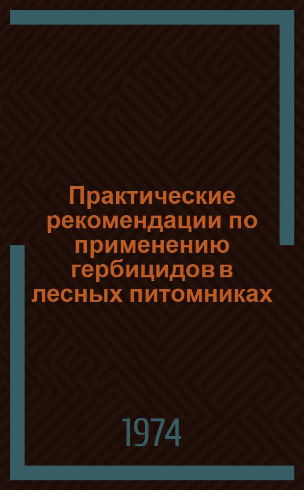 Практические рекомендации по применению гербицидов в лесных питомниках