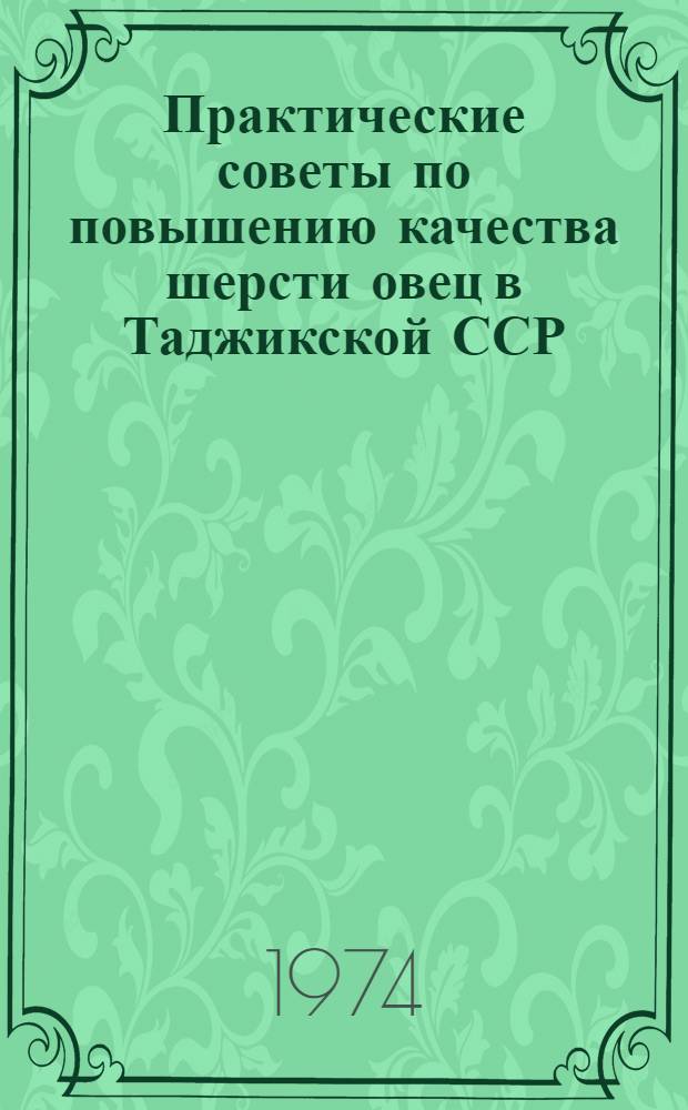 Практические советы по повышению качества шерсти овец в Таджикской ССР