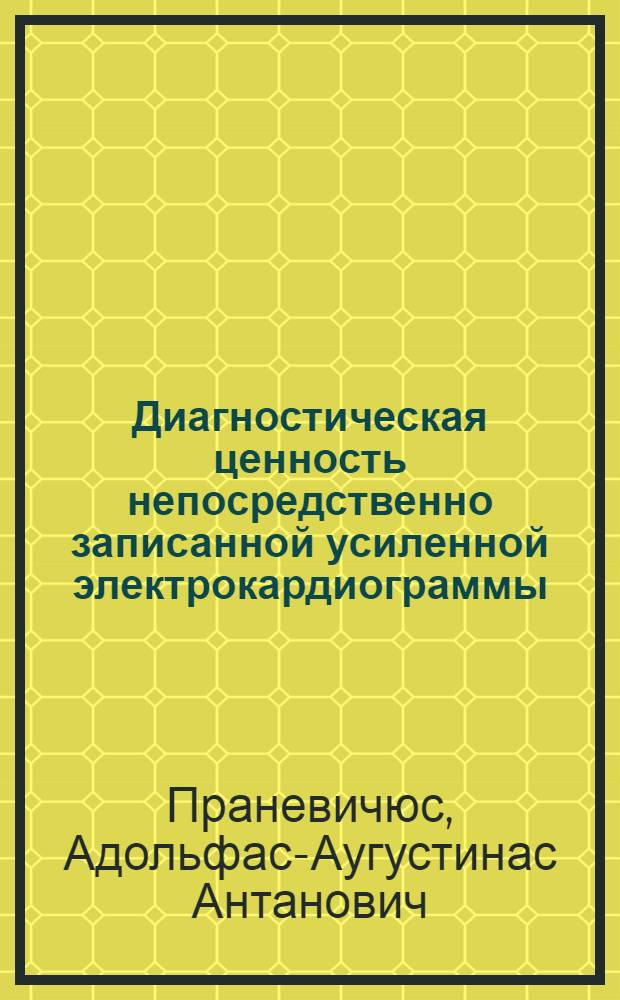 Диагностическая ценность непосредственно записанной усиленной электрокардиограммы : Автореф. дисс. на соискание учен. степени канд. мед. наук : (755)