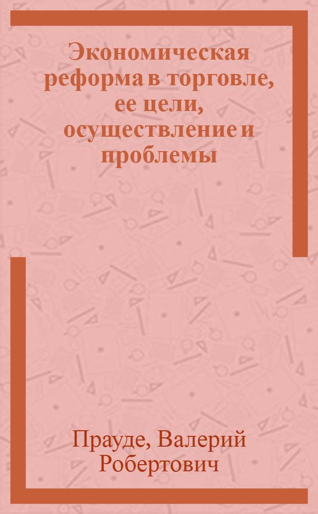 Экономическая реформа в торговле, ее цели, осуществление и проблемы