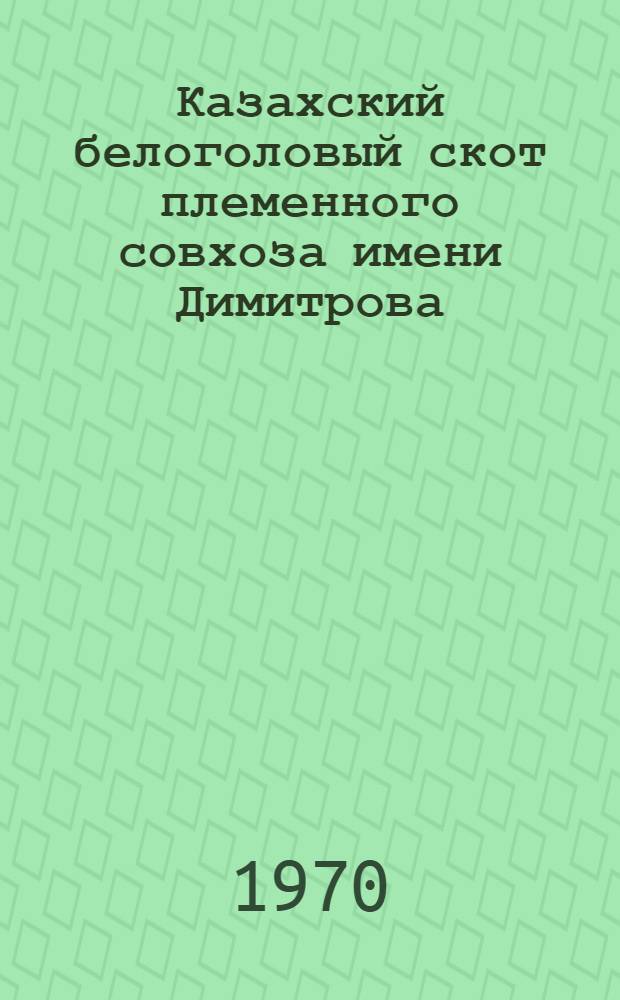 Казахский белоголовый скот племенного совхоза имени Димитрова : Илекский район