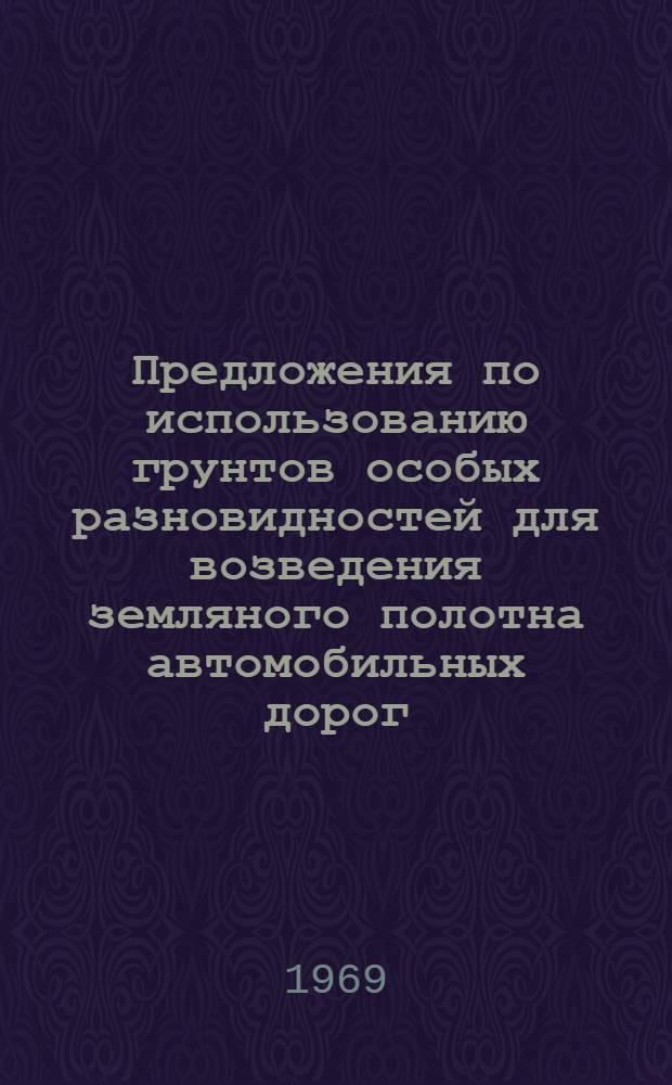 Предложения по использованию грунтов особых разновидностей для возведения земляного полотна автомобильных дорог