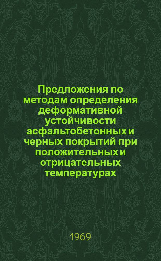 Предложения по методам определения деформативной устойчивости асфальтобетонных и черных покрытий при положительных и отрицательных температурах