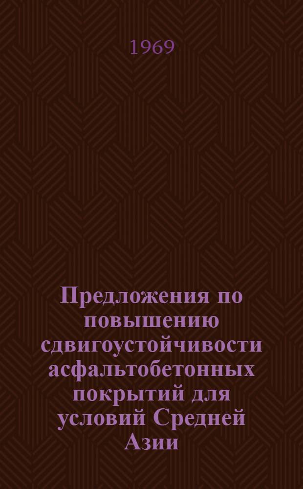 Предложения по повышению сдвигоустойчивости асфальтобетонных покрытий для условий Средней Азии