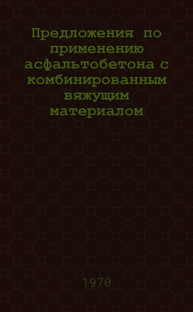Предложения по применению асфальтобетона с комбинированным вяжущим материалом (битумная эмульсия и цемент) для строительства дорожных покрытий и оснований