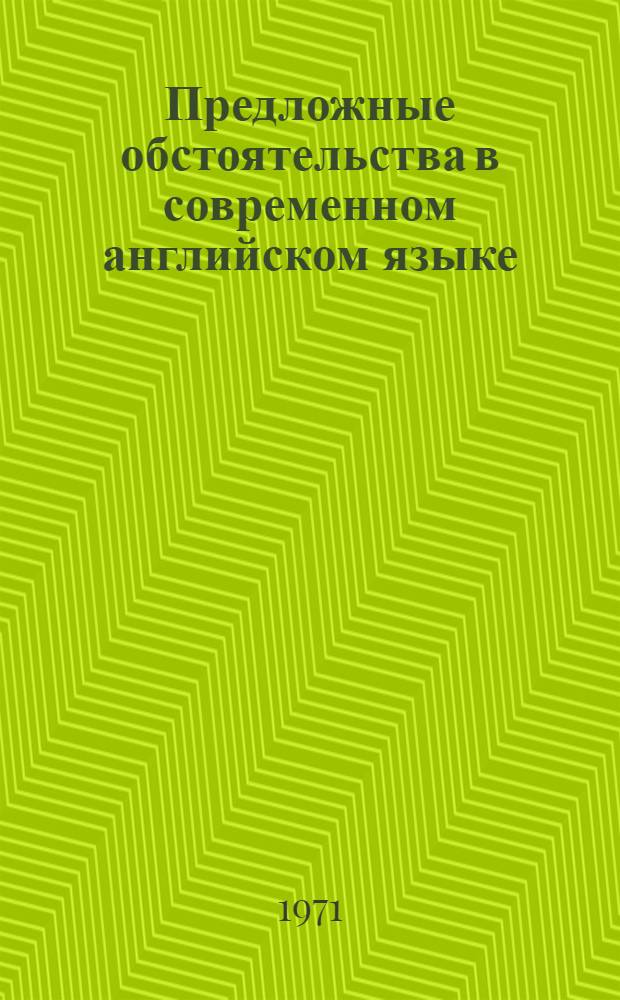 Предложные обстоятельства в современном английском языке : Сборник статей