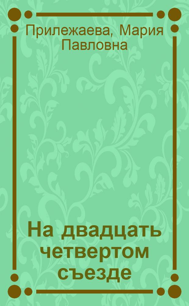 На двадцать четвертом съезде : Книга для чтения на англ. яз. в ст. классах сред. школы