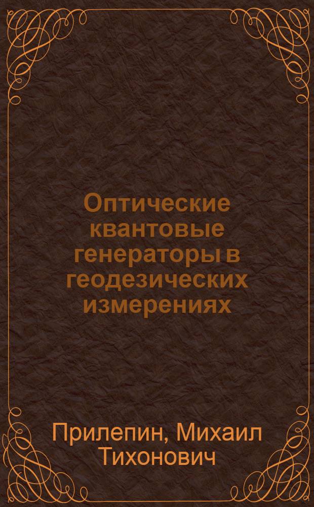 Оптические квантовые генераторы в геодезических измерениях