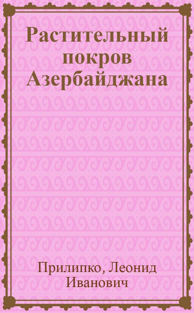 Растительный покров Азербайджана