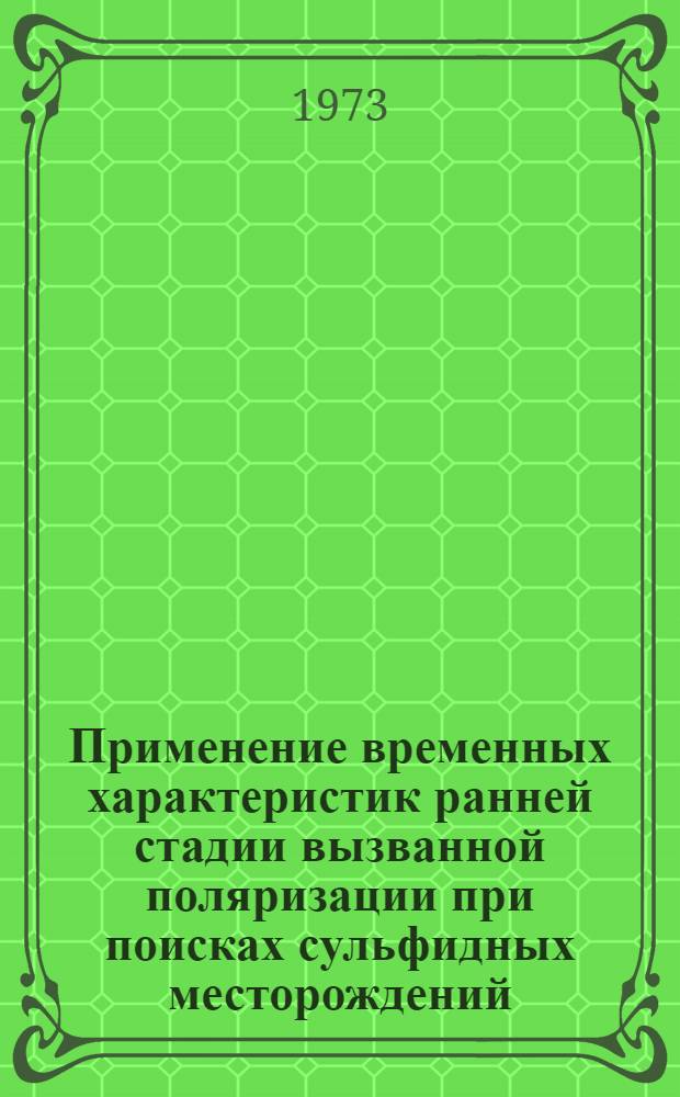 Применение временных характеристик ранней стадии вызванной поляризации при поисках сульфидных месторождений