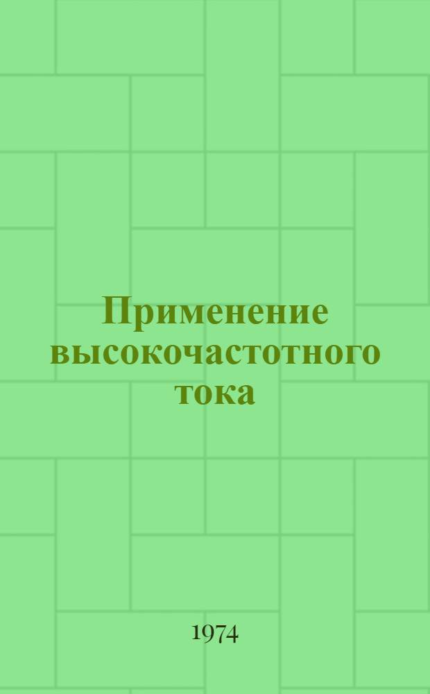 Применение высокочастотного тока (биактивного метода) при лечении заболеваний пародонта : (Метод. рекомендации)