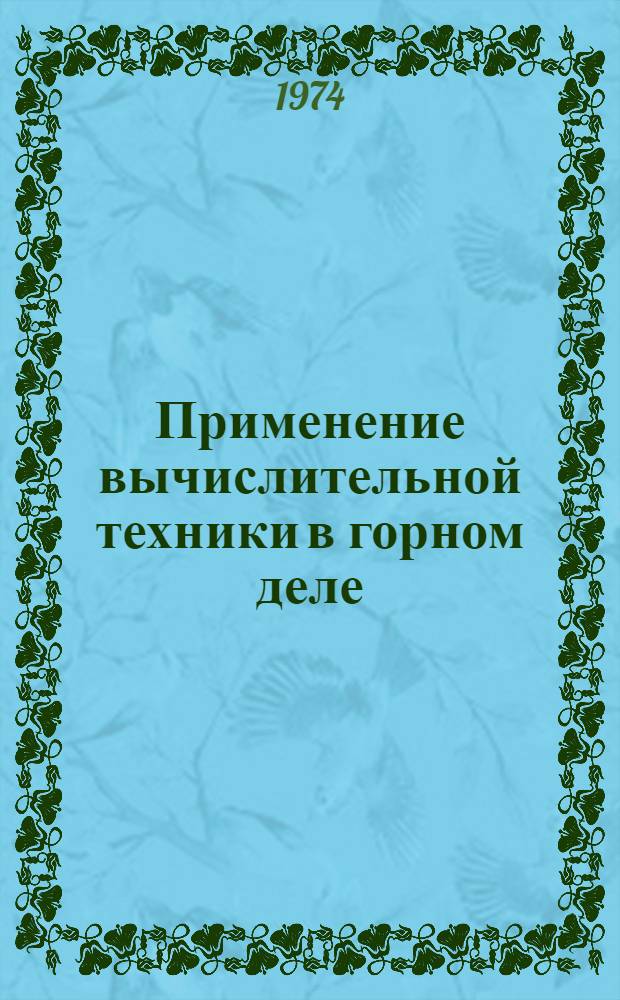 Применение вычислительной техники в горном деле : Указ. литературы... ... за 1970-1973 гг.