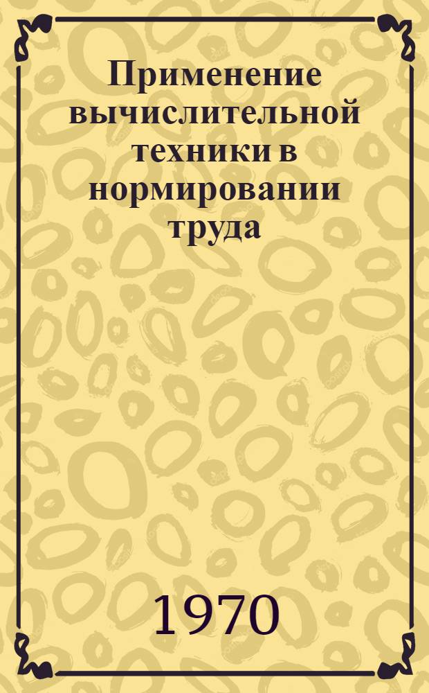 Применение вычислительной техники в нормировании труда : Сборник статей